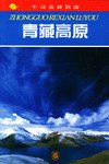 青藏高原 pdf epub mobi 电子书 下载