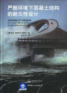 严酷环境下混凝土结构的耐久性设计