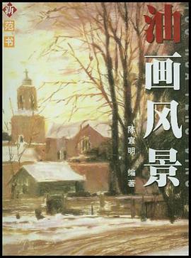 油画风景 pdf epub mobi 电子书 下载
