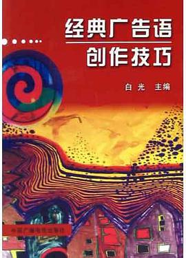 经典广告语创作技巧 pdf epub mobi 电子书 下载