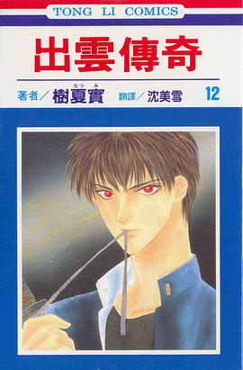 出雲傳奇(12) pdf epub mobi 电子书 下载