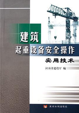 建筑起重设备安全操作实用技术 pdf epub mobi 电子书 下载