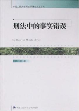 刑法中的事实错误 pdf epub mobi 电子书 下载