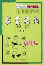 探索钙的世界 pdf epub mobi 电子书 下载