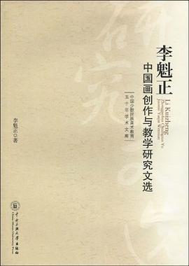 李魁正中国画创作与教学研究文选 pdf epub mobi 电子书 下载