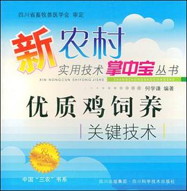 优质鸡饲养关键技术 pdf epub mobi 电子书 下载