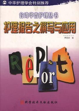 护理报告之撰写与应用 pdf epub mobi 电子书 下载