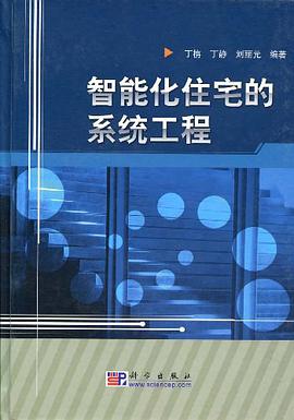 智能化住宅的系统工程 pdf epub mobi 电子书 下载
