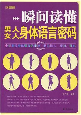 瞬間讀懂男人、女人身體語言密碼 pdf epub mobi 電子書 下載