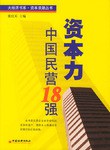 資本力中國民營18強 pdf epub mobi 電子書 下載