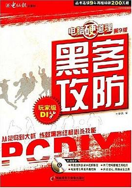 黑客攻防-电脑硬道理 pdf epub mobi 电子书 下载