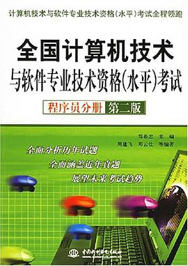全国计算机技术与软件专业技术资格（程序员分册） pdf epub mobi 电子书 下载