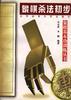 象棋杀法初步 pdf epub mobi 电子书 下载