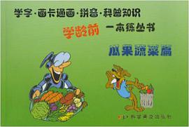 瓜果蔬菜 pdf epub mobi 电子书 下载