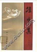 跬步集 pdf epub mobi 电子书 下载