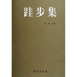 跬步集 pdf epub mobi 电子书 下载