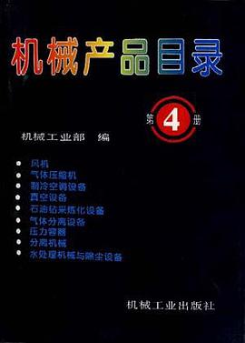 机械产品目录(第4册) pdf epub mobi 电子书 下载
