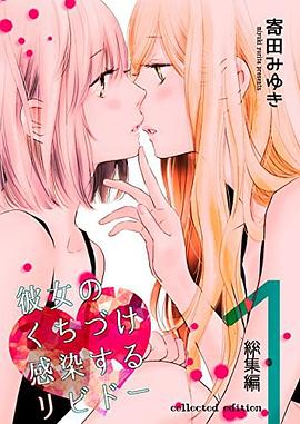 彼女のくちづけ感染するリビドー 総集編1