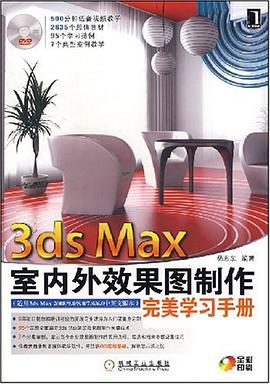 3ds Max室内外效果图制作完美学习手册 pdf epub mobi 电子书 下载
