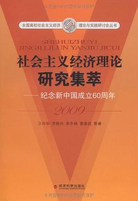 社会主义经济理论研究集萃2009 pdf epub mobi 电子书 下载