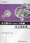 中文版3ds max8基础与上机实训 (平装) pdf epub mobi 电子书 下载