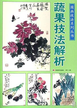 蔬果技法解析 pdf epub mobi 电子书 下载