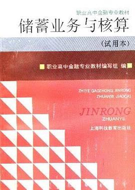储蓄业务与核算(试用本) pdf epub mobi 电子书 下载