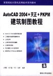 AutoCAD 2004+天正+PKPM建筑制图教程 pdf epub mobi 电子书 下载