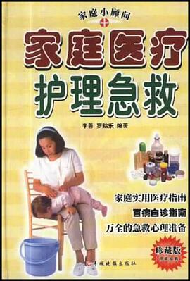 家庭医疗护理急救 pdf epub mobi 电子书 下载