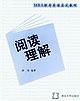 阅读理解 pdf epub mobi 电子书 下载