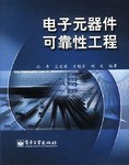 電子元器件可靠性工程 pdf epub mobi 電子書 下載