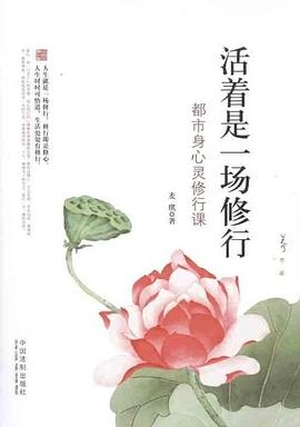 活着是一场修行 pdf epub mobi 下载