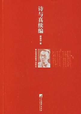诗与真续编-梁宗岱著译精华 pdf epub mobi 电子书 下载