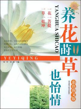 养花莳草也怡情 pdf epub mobi 电子书 下载