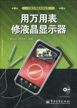 用万用表修液晶显示器 pdf epub mobi 电子书 下载