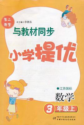 第二课堂·与教材同步小学提优（3年级上） pdf epub mobi 电子书 下载