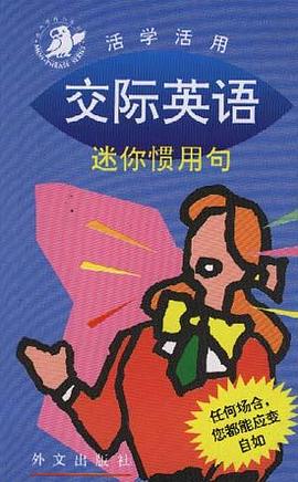 交际英语 pdf epub mobi 电子书 下载