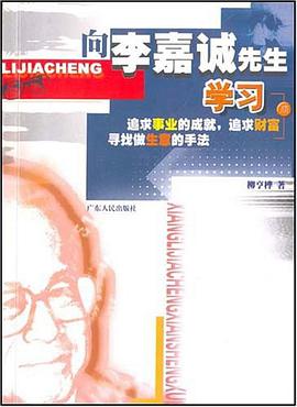 向李嘉诚先生学习 pdf epub mobi 电子书 下载