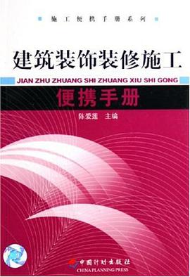 建筑装饰装修施工便携手册 pdf epub mobi 电子书 下载