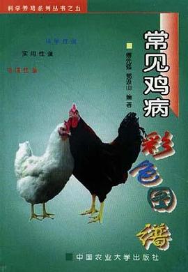 常见鸡病彩色图谱 pdf epub mobi 下载