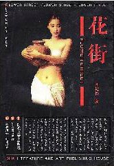 花街 pdf epub mobi 电子书 下载