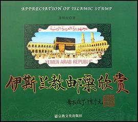 伊斯兰教邮票欣赏 pdf epub mobi 电子书 下载