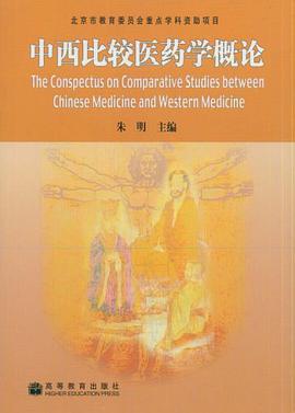 中西比较医药学概论 pdf epub mobi 电子书 下载
