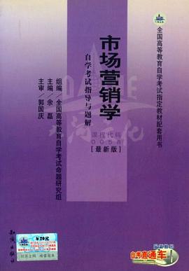 00058市场营销学·自学考试指导与题解 pdf epub mobi 电子书 下载