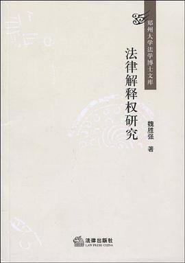 法律解释权研究