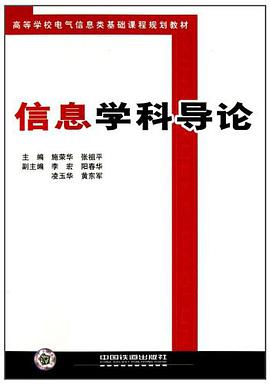 高等学校电气信息类基础课程规划教材·信息学科导论 pdf epub mobi 电子书 下载