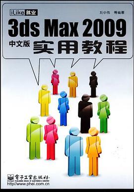 iLike就业3ds Max2009中文版实用教程