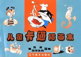 兒童卡通描畫本――昆蟲・海洋生物篇 pdf epub mobi 電子書 下載