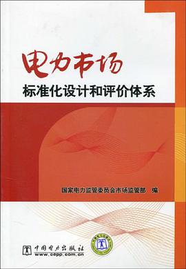 电力市场标准化设计和评价体系 pdf epub mobi 电子书 下载