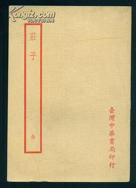 四部备要：庄子